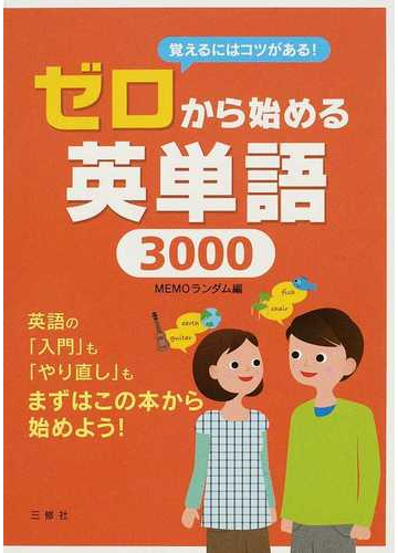 ゼロから始める英単語３０００ 覚えるにはコツがある の通販 ｍｅｍｏランダム 紙の本 Honto本の通販ストア