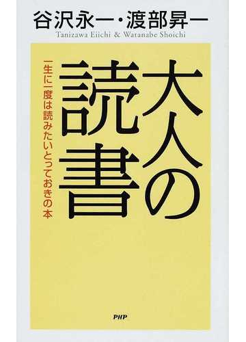 大人の読書 一生に一度は読みたいとっておきの本の通販 谷沢 永一 渡部 昇一 紙の本 Honto本の通販ストア