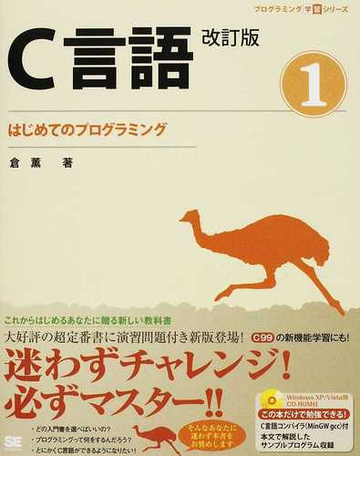 ｃ言語 改訂版 １ はじめてのプログラミングの通販 倉 薫 紙の本 Honto本の通販ストア