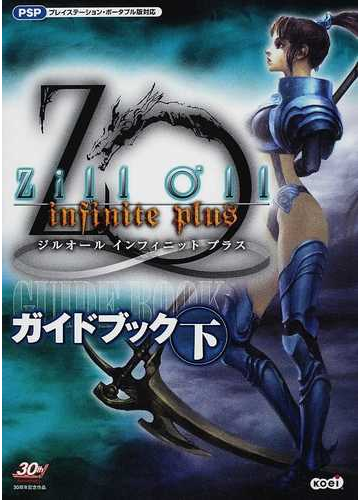 ジルオールインフィニットプラスガイドブック 下の通販 コーエー出版部 紙の本 Honto本の通販ストア