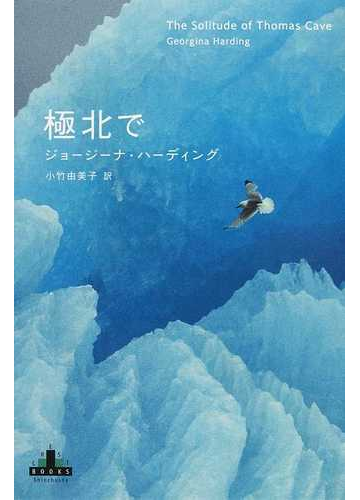 極北での通販 ジョージーナ ハーディング 小竹 由美子 Crest Books 小説 Honto本の通販ストア