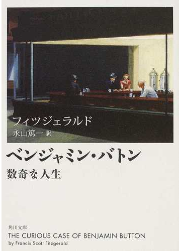 ベンジャミン バトン 数奇な人生の通販 フィツジェラルド 永山 篤一 角川文庫 紙の本 Honto本の通販ストア