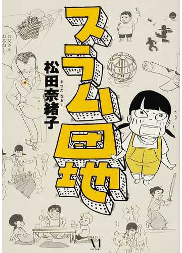 スラム団地の通販 松田 奈緒子 コミック Honto本の通販ストア