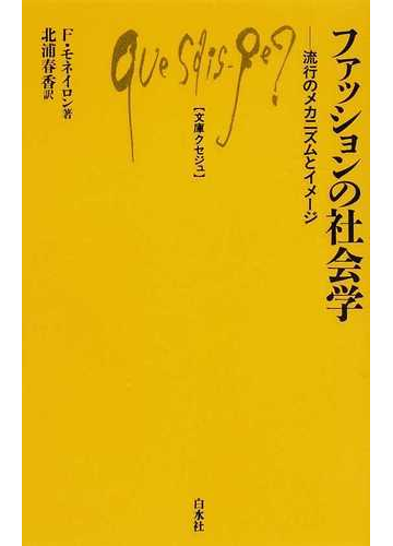 ファッションの社会学 流行のメカニズムとイメージの通販 ｆ モネイロン 北浦 春香 文庫クセジュ 紙の本 Honto本の通販ストア
