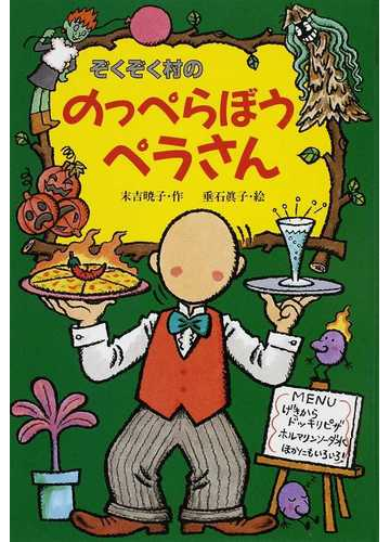 ぞくぞく村ののっぺらぼうペラさんの通販 末吉 暁子 垂石 眞子 紙の本 Honto本の通販ストア