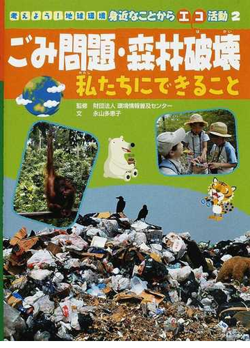 考えよう 地球環境身近なことからエコ活動 ２ ごみ問題 森林破壊の通販 環境情報普及センター 永山 多恵子 紙の本 Honto本の通販ストア