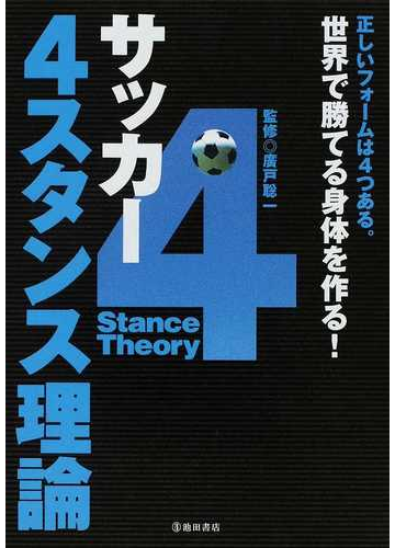 サッカー４スタンス理論 世界で勝てる身体を作る 正しいフォームは４つある の通販 廣戸 聡一 紙の本 Honto本の通販ストア