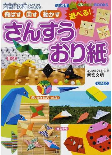 さんすうおり紙 飛ばす 回す 動かす 図形脳が強くなるの通販 新宮 文明 紙の本 Honto本の通販ストア