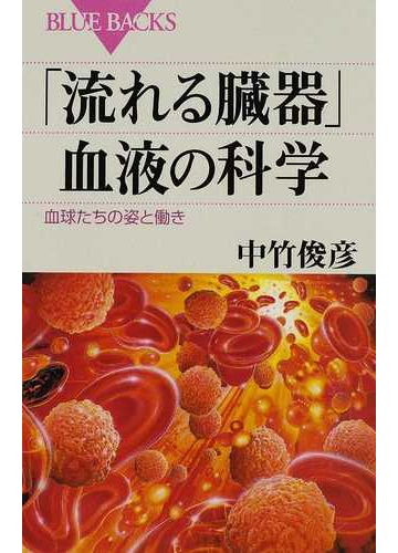 流れる臓器 血液の科学 血球たちの姿と働きの通販 中竹 俊彦 ブルー バックス 紙の本 Honto本の通販ストア