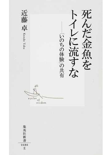 死んだ金魚をトイレに流すな いのちの体験 の共有の通販 近藤 卓 集英社新書 紙の本 Honto本の通販ストア