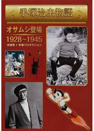 手塚治虫物語 １ オサムシ登場の通販 伴 俊男 手塚プロダクション コミック Honto本の通販ストア