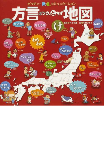 方言と地図 あったかい47都道府県の言葉の通販 井上 史雄 冬野 いちこ 紙の本 Honto本の通販ストア 方言と地図 あったかい47都道府県の言葉の通販 井上 史雄 冬野 いちこ 紙の本 Honto本の通販ストア