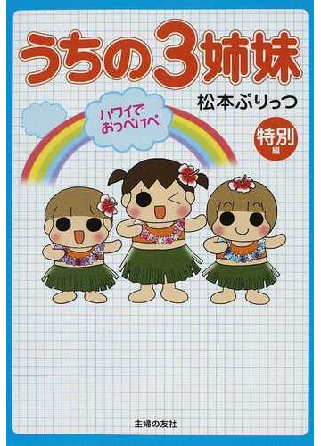 うちの３姉妹 特別編の通販 松本 ぷりっつ 紙の本 Honto本の通販ストア