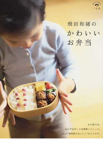 飛田和緒のかわいいお弁当の通販 飛田 和緒 紙の本 Honto本の通販ストア