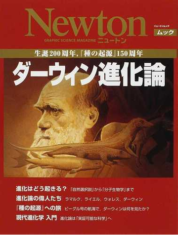 ダーウィン進化論 生誕２００周年 種の起源 １５０周年の通販 紙の本 Honto本の通販ストア