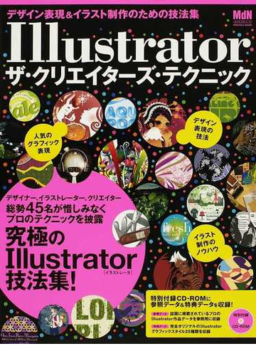 ｉｌｌｕｓｔｒａｔｏｒザ クリエイターズ テクニック デザイン表現 イラスト制作のための技法集の通販 ｍｄｎ編集部 紙の本 Honto本の通販ストア