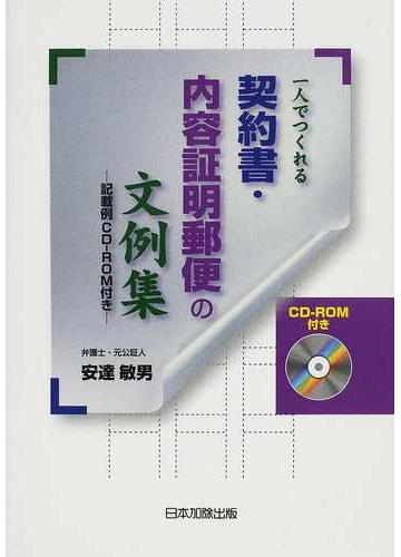 一人でつくれる契約書 内容証明郵便の文例集の通販 安達 敏男 紙の本 Honto本の通販ストア