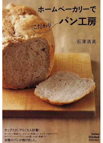 ホームベーカリーでこだわりパン工房の通販 石澤 清美 紙の本 Honto本の通販ストア