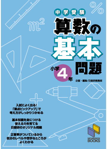 中学受験算数の基本問題 小学４年の通販 日能研教務部 紙の本 Honto本の通販ストア