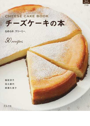 チーズケーキの本 なめらか クリーミー ５０ ｒｅｃｉｐｅｓの通販 福田 淳子 信太 康代 紙の本 Honto本の通販ストア