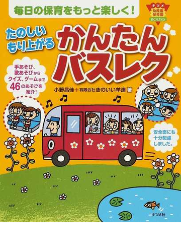 たのしいもり上がるかんたんバスレク 毎日の保育をもっと楽しく の通販 小野 昌佳 きのいい羊達 紙の本 Honto本の通販ストア