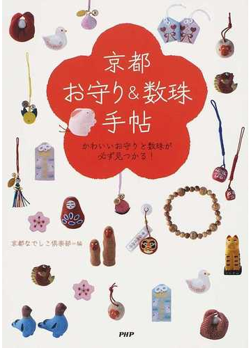 京都 お守り 数珠 手帖 かわいいお守りと数珠が必ず見つかる の通販 京都なでしこ倶楽部 紙の本 Honto本の通販ストア