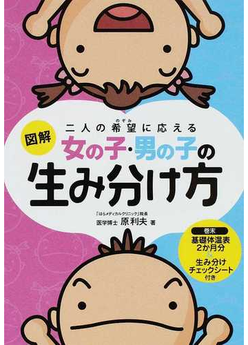 図解女の子 男の子の生み分け方 二人の希望に応えるの通販 原 利夫 紙の本 Honto本の通販ストア
