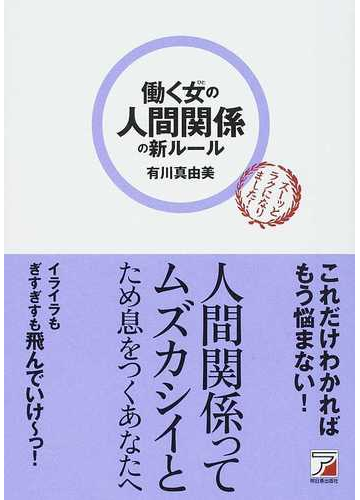 働く女の人間関係の新ルールの通販 有川 真由美 紙の本 Honto本の通販ストア