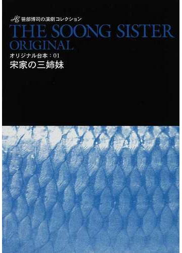 宋家の三姉妹の通販 笹部 博司 小説 Honto本の通販ストア