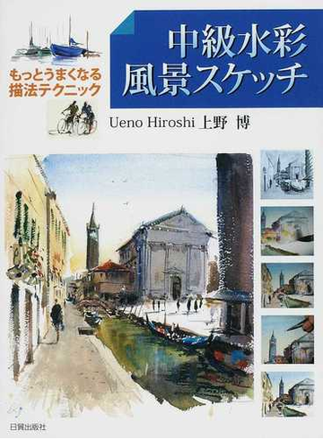 中級水彩風景スケッチ もっとうまくなる描法テクニックの通販 上野 博 紙の本 Honto本の通販ストア