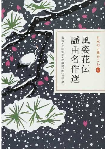 日本の古典をよむ １７ 風姿花伝の通販 世阿弥 表 章 小説 Honto本の通販ストア