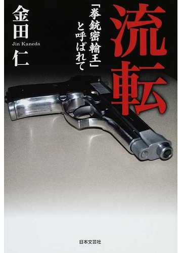 流転 拳銃密輸王 と呼ばれての通販 金田 仁 小説 Honto本の通販ストア