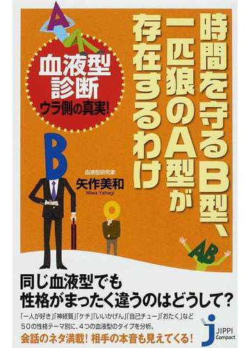 時間を守るｂ型 一匹狼のａ型が存在するわけ 血液型診断ウラ側の真実 の通販 矢作 美和 じっぴコンパクト新書 紙の本 Honto本の通販ストア