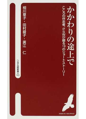 かかわりの途上で こころの伴走者 ｐｓｗが綴る１９のショートストーリーの通販 相川 章子 田村 綾子 紙の本 Honto本の通販ストア