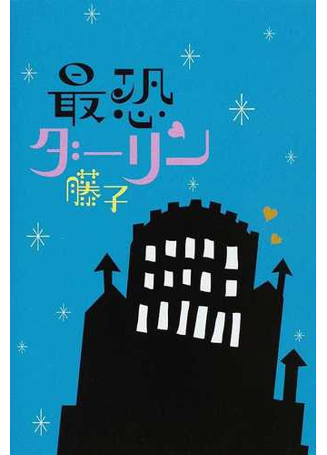 最恐ダーリンの通販 藤子 小説 Honto本の通販ストア 最恐ダーリンの通販 藤子 小説 Honto本の通販ストア