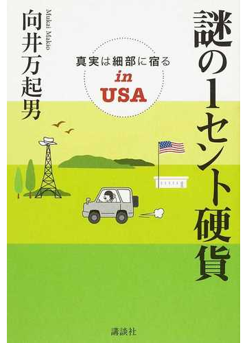 謎の１セント硬貨 真実は細部に宿るｉｎ ｕｓａの通販 向井 万起男 紙の本 Honto本の通販ストア