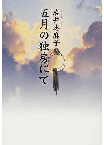 五月の独房にての通販 岩井 志麻子 小説 Honto本の通販ストア