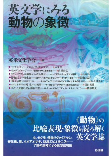 英文学にみる動物の象徴の通販 英米文化学会 小野 昌 小説 Honto本の通販ストア
