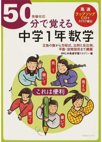 ５０分で覚える中学１年数学 正負の数から方程式 比例と反比例 平面 空間図形まで網羅の通販 ｂｒｌｍ高速学習アカデミー 紙の本 Honto本の通販ストア