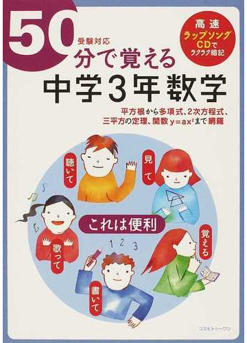 ５０分で覚える中学３年数学 平方根から多項式 ２次方程式 三平方の定理 関数ｙ ａｘ２まで網羅の通販 ｂｒｌｍ高速学習アカデミー 紙の本 Honto本の通販ストア