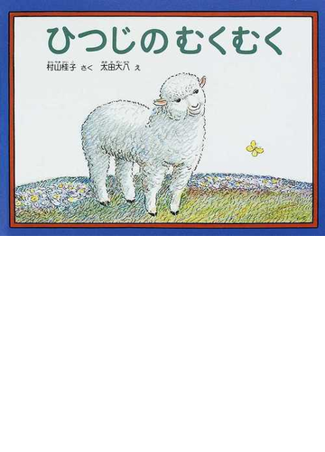 ひつじのむくむく 特製版の通販 村山 桂子 太田 大八 紙の本 Honto本の通販ストア