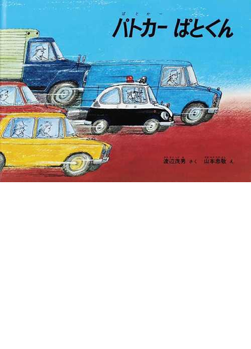 パトカーぱとくん 特製版の通販 渡辺 茂男 山本 忠敬 紙の本 Honto本の通販ストア