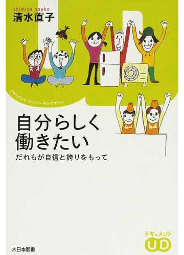 自分らしく働きたい だれもが自信と誇りをもっての通販 清水 直子 紙の本 Honto本の通販ストア