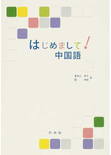 はじめまして 中国語の通販 喜多山 幸子 鄭 幸枝 紙の本 Honto本の通販ストア