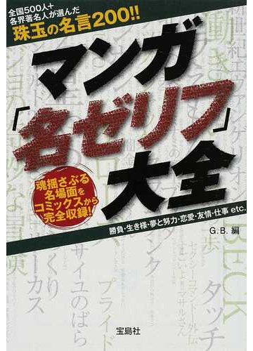 マンガ 名ゼリフ 大全 全国５００人 各界著名人が選んだ珠玉の名言２００ 魂揺さぶる名場面をコミックスから完全収録 勝負 生き様 夢と努力 恋愛 友情 仕事ｅｔｃ の通販 ｇ ｂ 宝島sugoi文庫 紙の本 Honto本の通販ストア