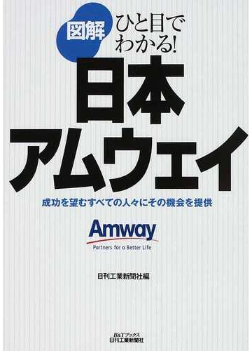 図解日本アムウェイ 成功を望むすべての人々にその機会を提供の通販 日刊工業新聞社 紙の本 Honto本の通販ストア