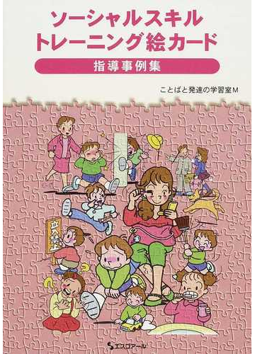 ソーシャルスキルトレーニング絵カード指導事例集の通販 ことばと発達の学習室ｍ 紙の本 Honto本の通販ストア