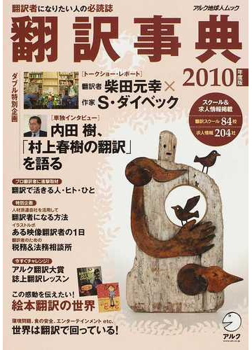 翻訳事典 ２０１０年度版 翻訳者になりたい人の必読誌の通販 紙の本 Honto本の通販ストア
