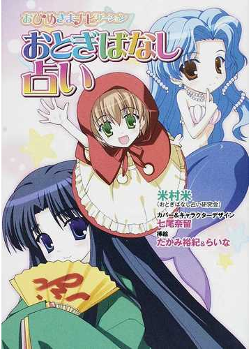 おとぎばなし占い おひめさまナビゲーションの通販 米村 米 七尾 奈留 紙の本 Honto本の通販ストア