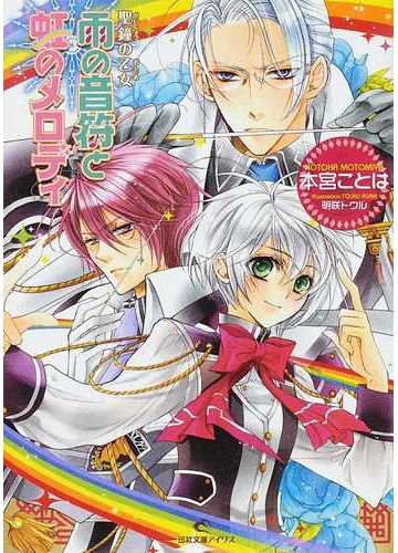 雨の音符と虹のメロディの通販 本宮 ことは 一迅社文庫アイリス 紙の本 Honto本の通販ストア